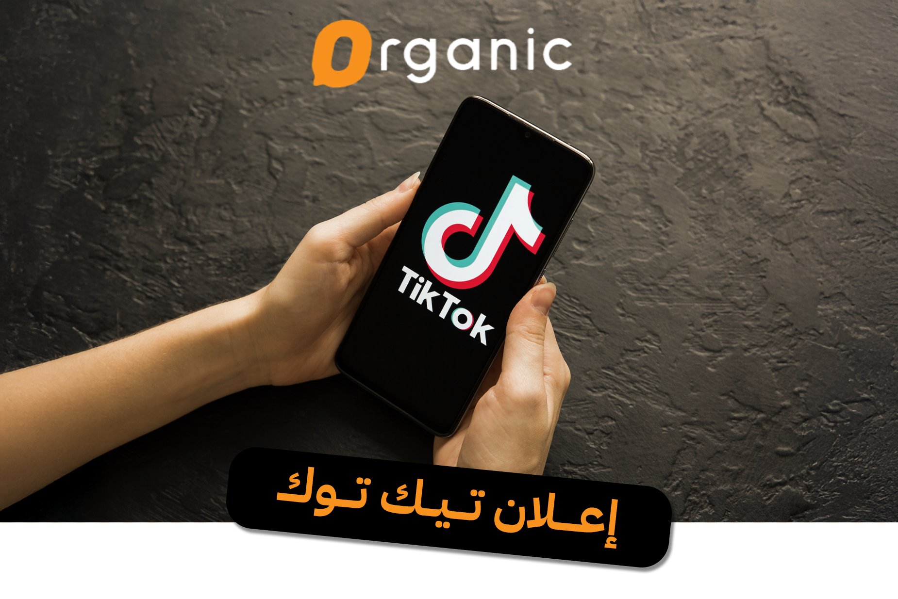 إعلان تيك توك