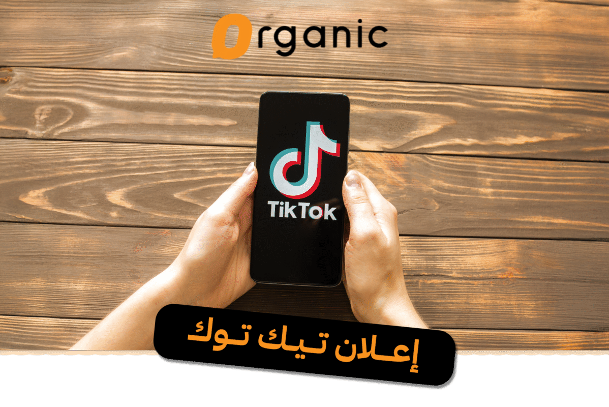 إعلان تيك توك