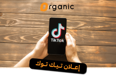 إعلان تيك توك