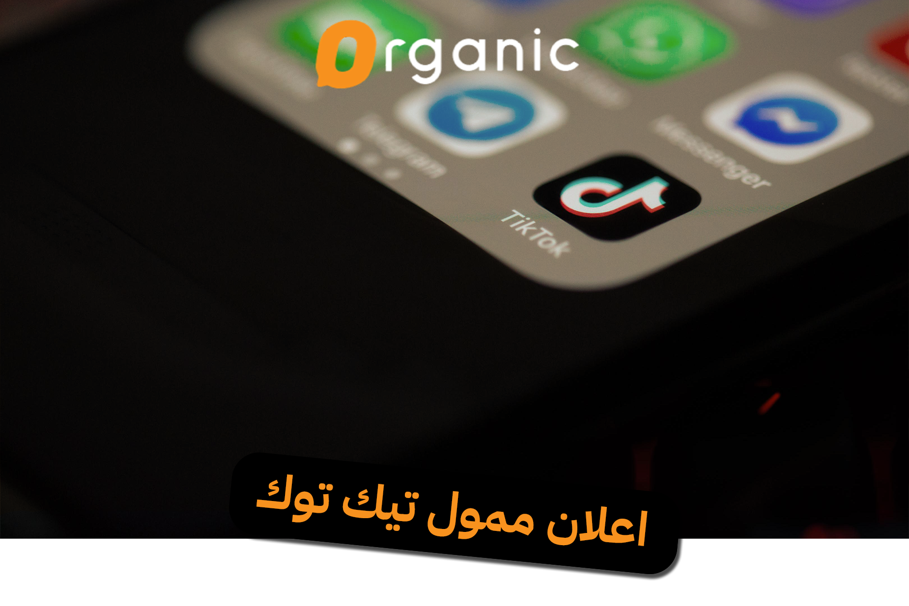 اعلان ممول تيك توك