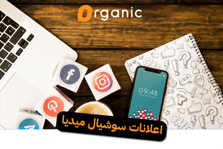 اعلانات سوشيال ميديا