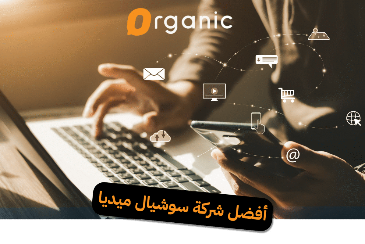 أفضل شركة سوشيال ميديا