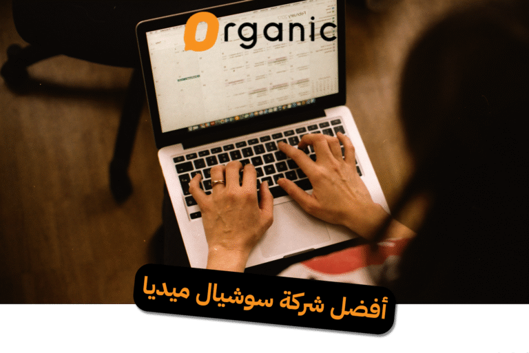 أفضل شركة سوشيال ميديا