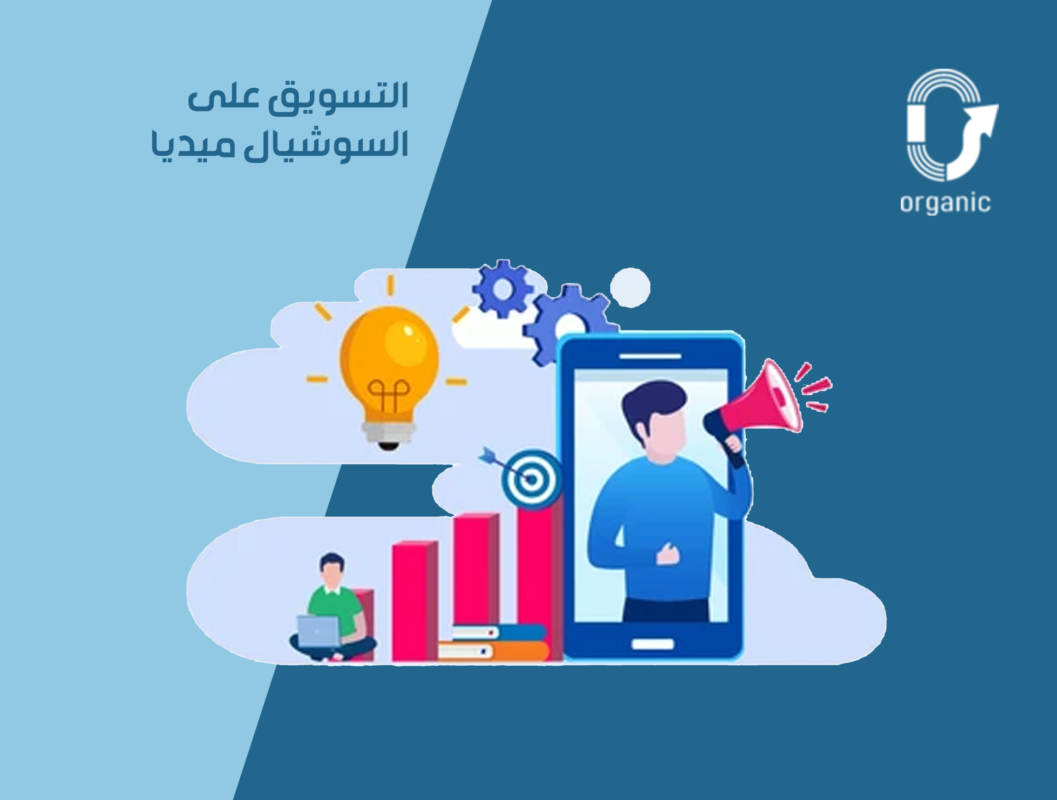 التسويق على السوشيال ميديا