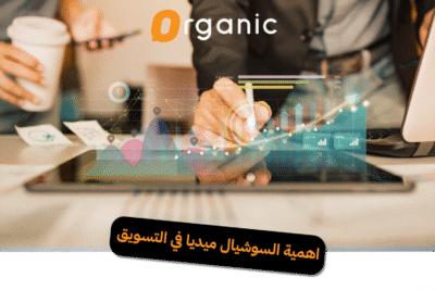 التسويق على السوشيال ميديا