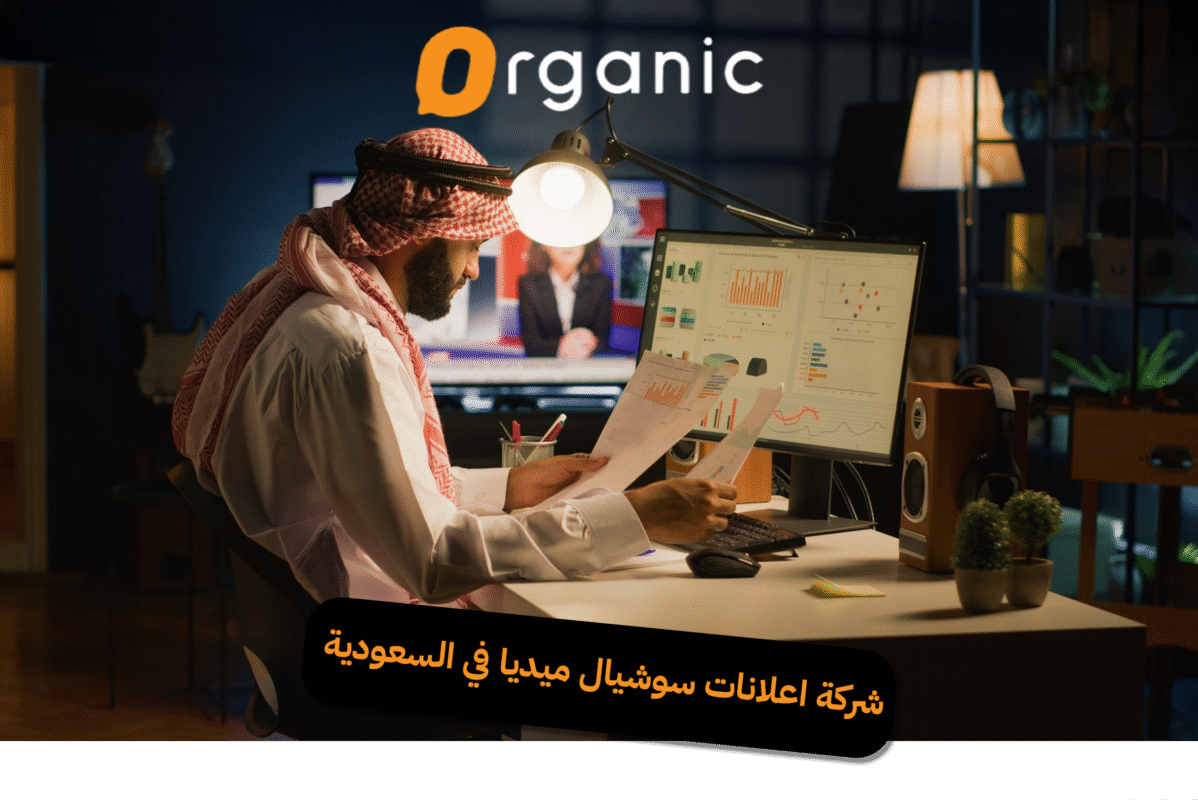 شركة اعلانات سوشيال ميديا في السعودية