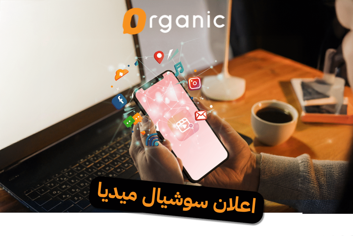 اعلان سوشيال ميديا