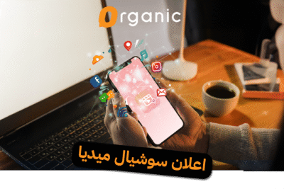 إعلانات السوشيال ميديا لزيادة المبيعات وتحقيق وصول أكبر من خلال حملات مدفوعة واستهداف دقيق للجمهور المناسب