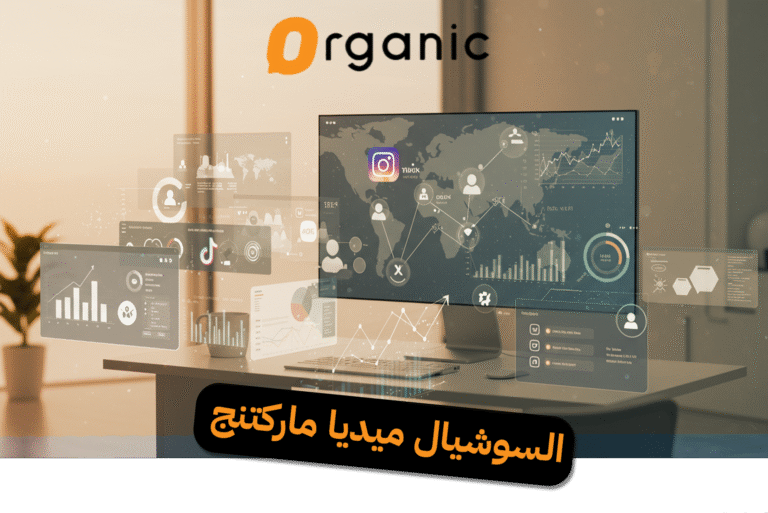 السوشيال ميديا ماركتنج