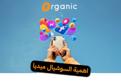 أهمية السوشيال ميديا