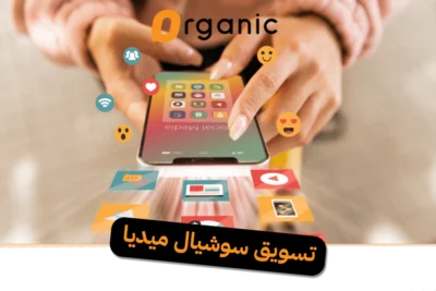 استراتيجيات التسويق على السوشيال ميديا لزيادة التفاعل وبناء علاقات قوية مع الجمهور المستهدف عبر منصات التواصل الاجتماعي.