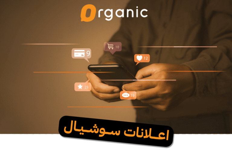 اعلانات سوشيال
