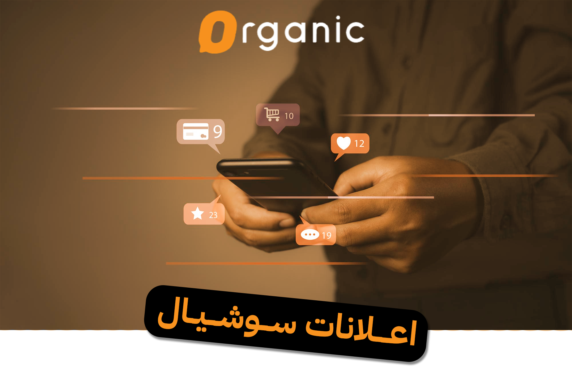 اعلانات سوشيال