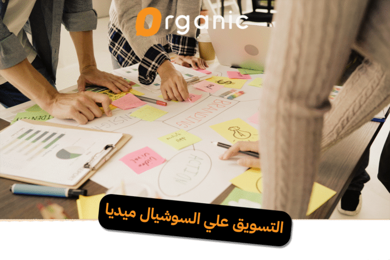 التسويق على السوشيال ميديا