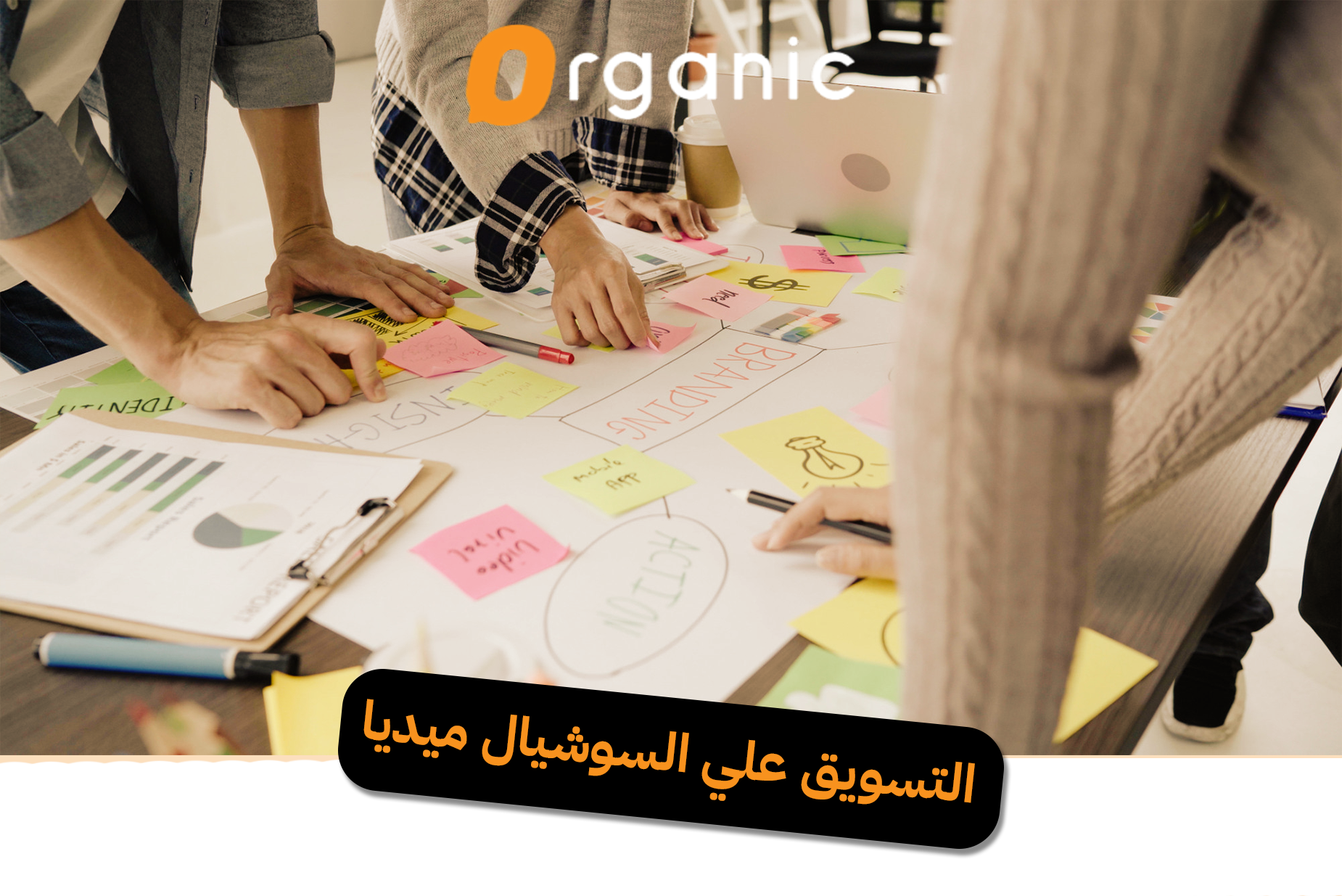 التسويق على السوشيال ميديا