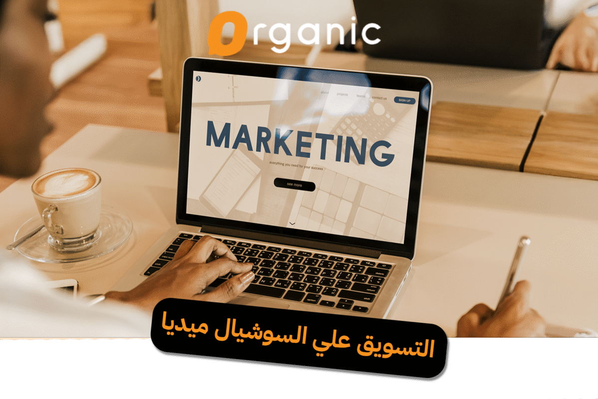 التسويق على السوشيال ميديا