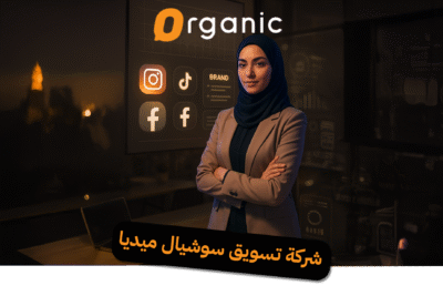 شركة تسويق سوشيال ميديا