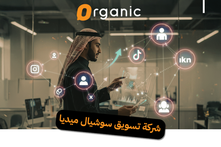 شركة تسويق سوشيال ميديا