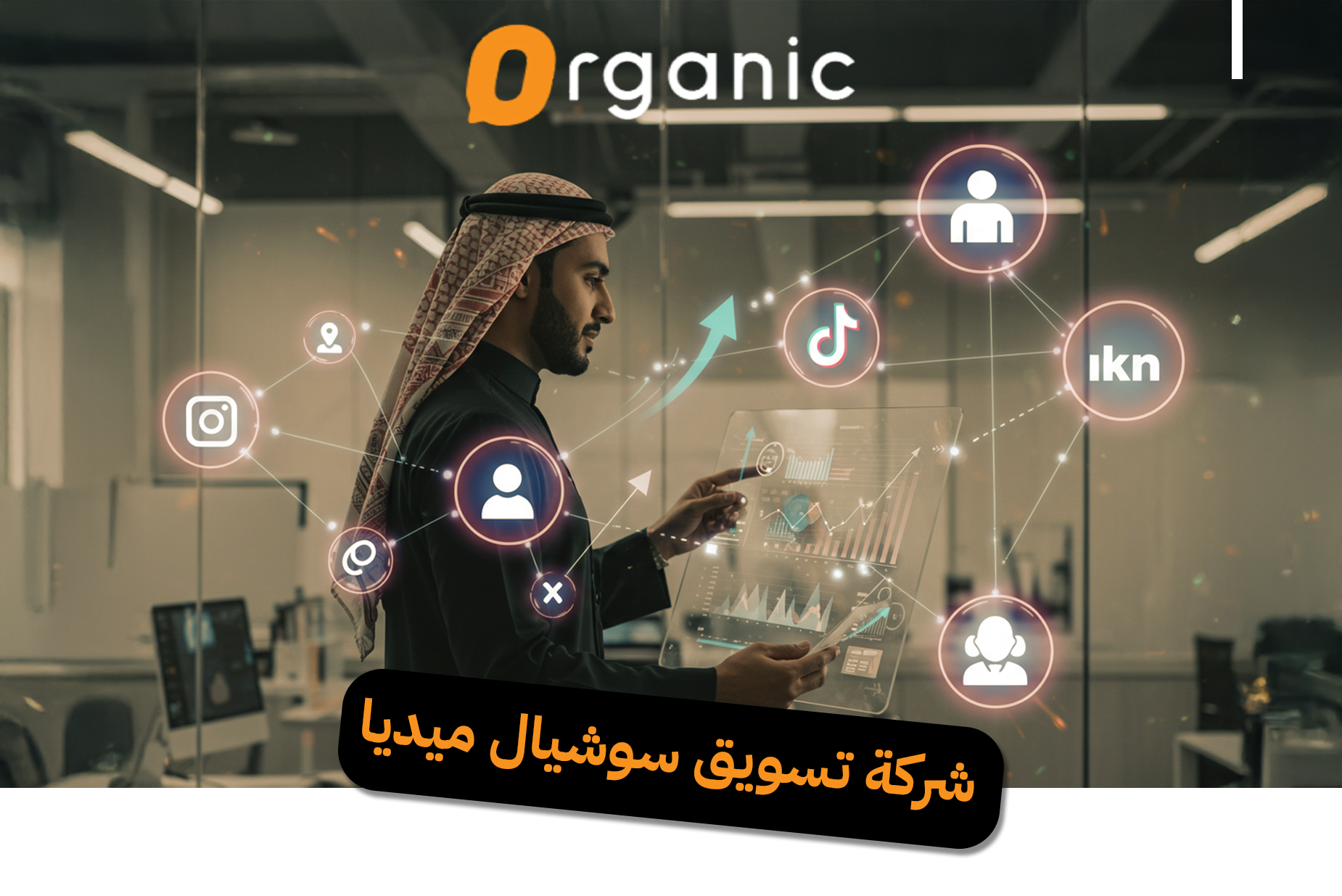 شركة تسويق سوشيال ميديا