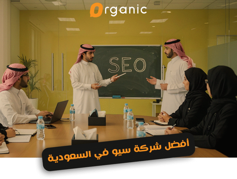 افضل شركة سيو في السعودية
