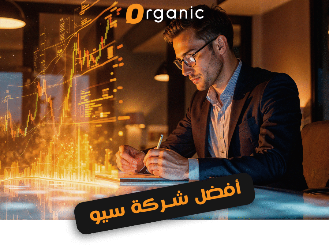 أفضل شركة سيو
