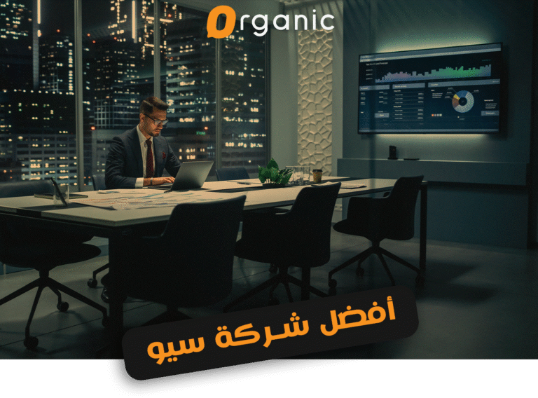 أفضل شركة سيو