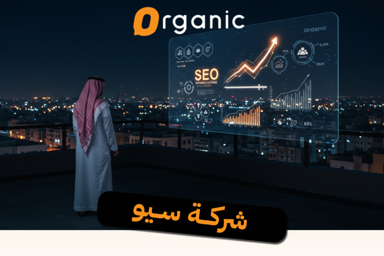 شركة سيو في السعودية
