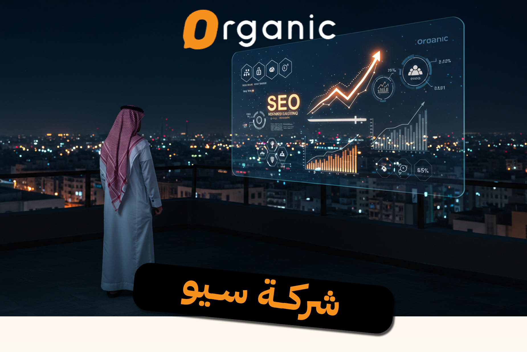 شركة سيو في السعودية
