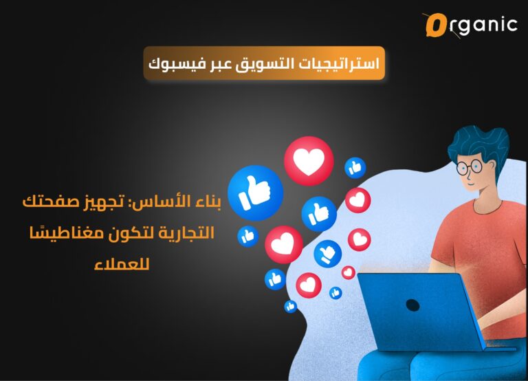 ستراتيجيات التسويق عبر فيسبوك