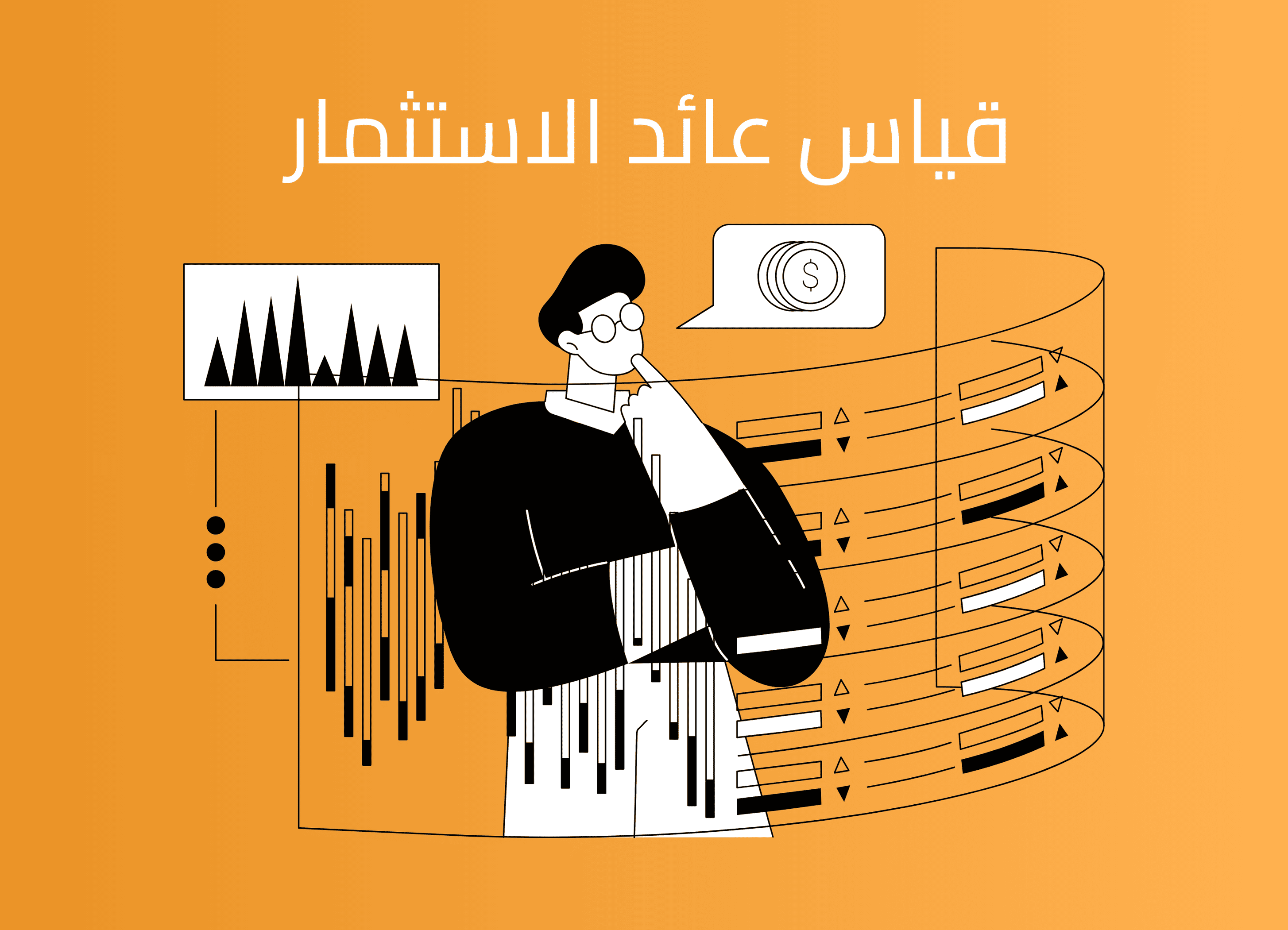 قياس عائد الاستثمار في التسويق: أهمية طرق القياس وأساليب التقييم