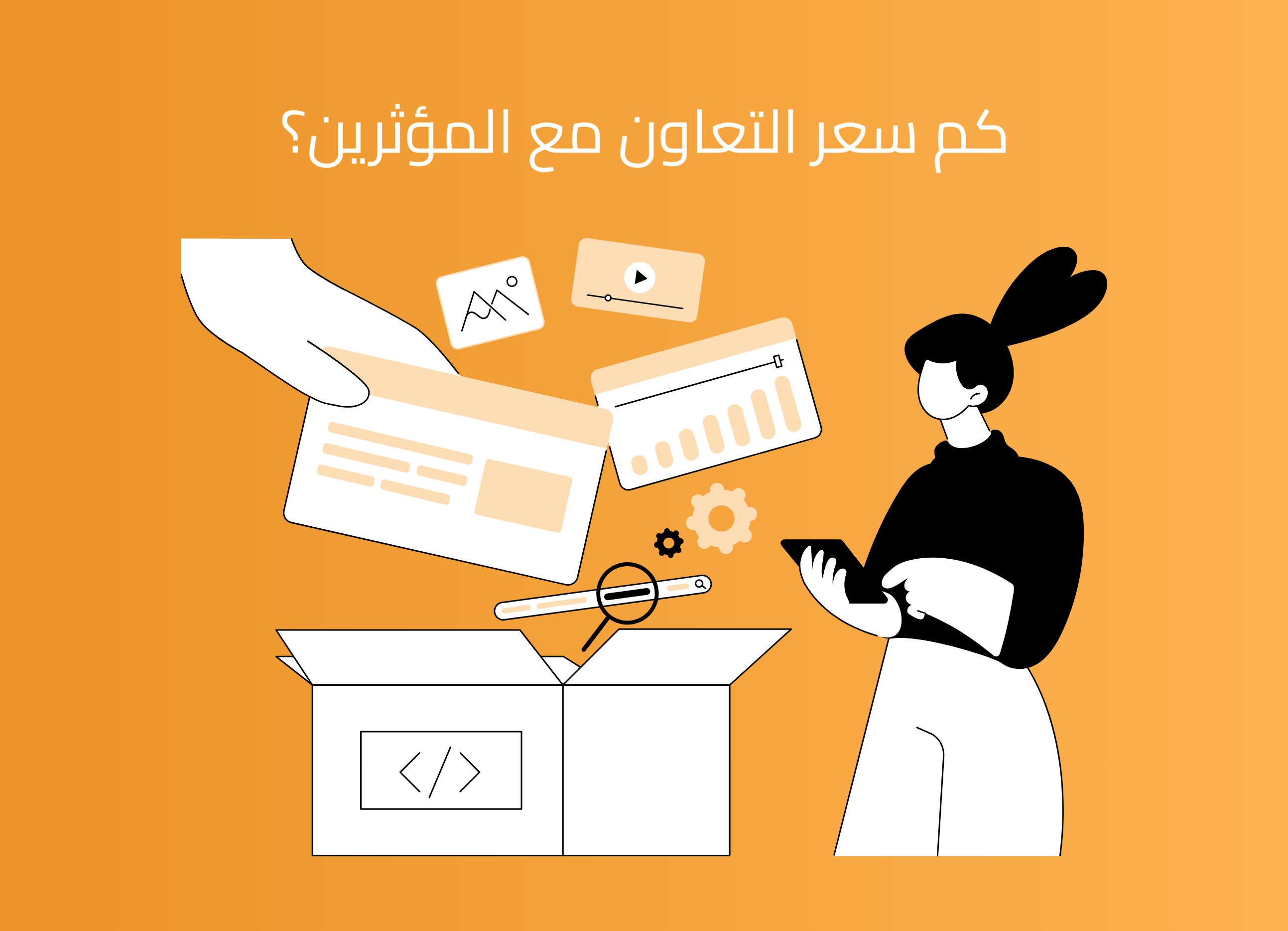 تكلفة التسويق مع المشاهير: دليل شامل لتحديد الأسعار الفعالة في السوق السعودي