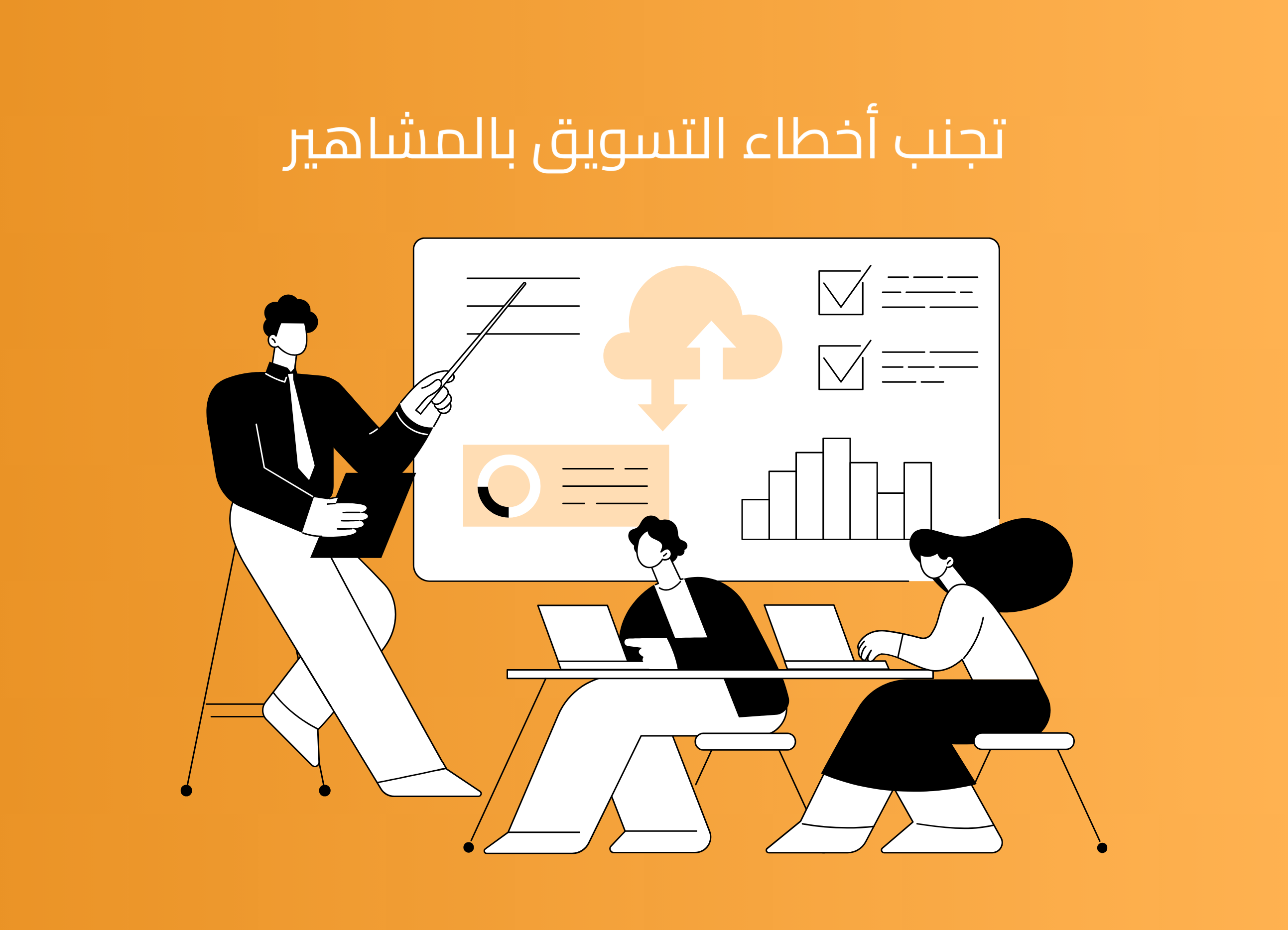 أخطاء شائعة في التسويق بالمشاهير وكيف تتجنبها