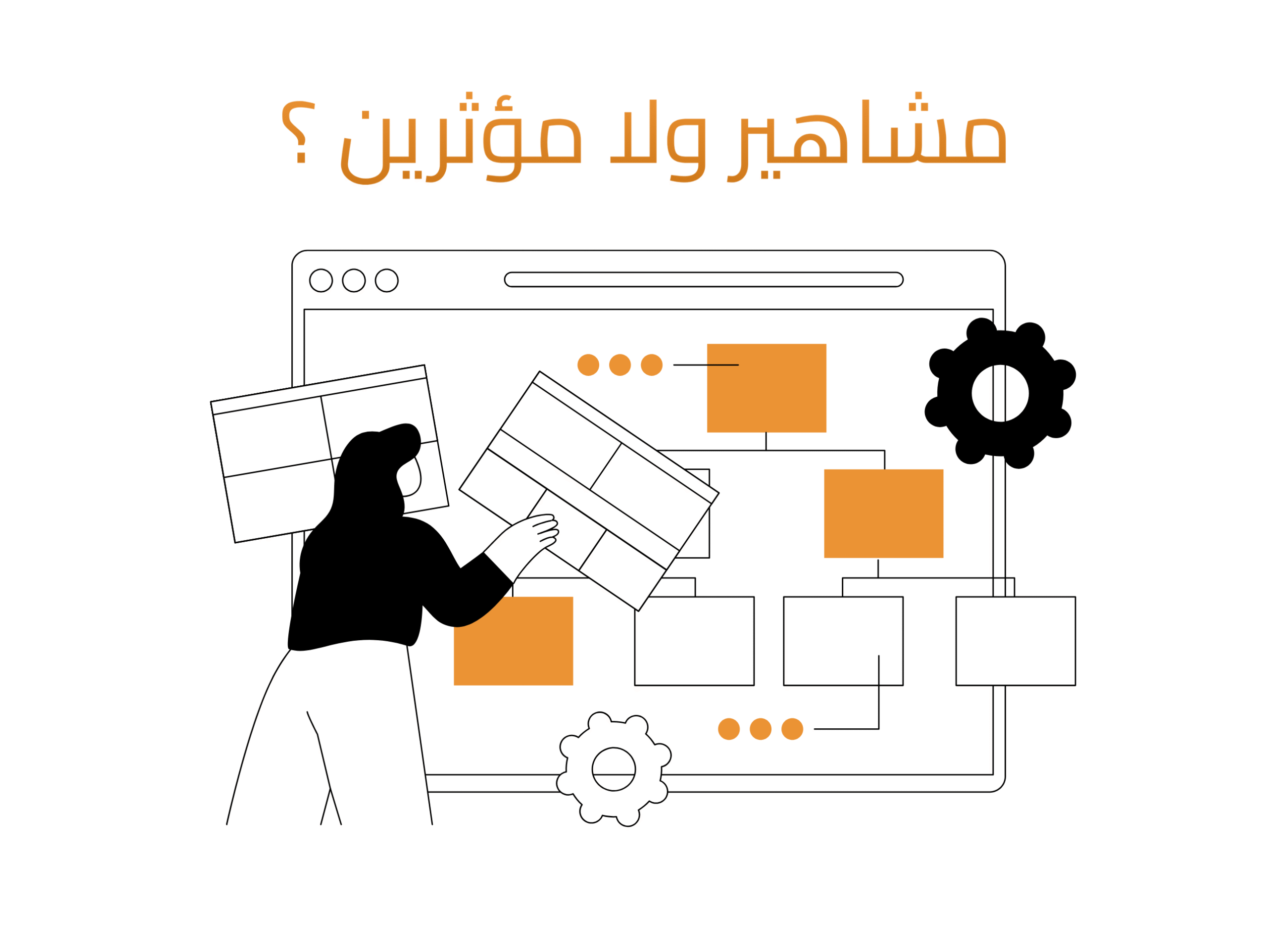 الفرق بين المشاهير والمؤثرين