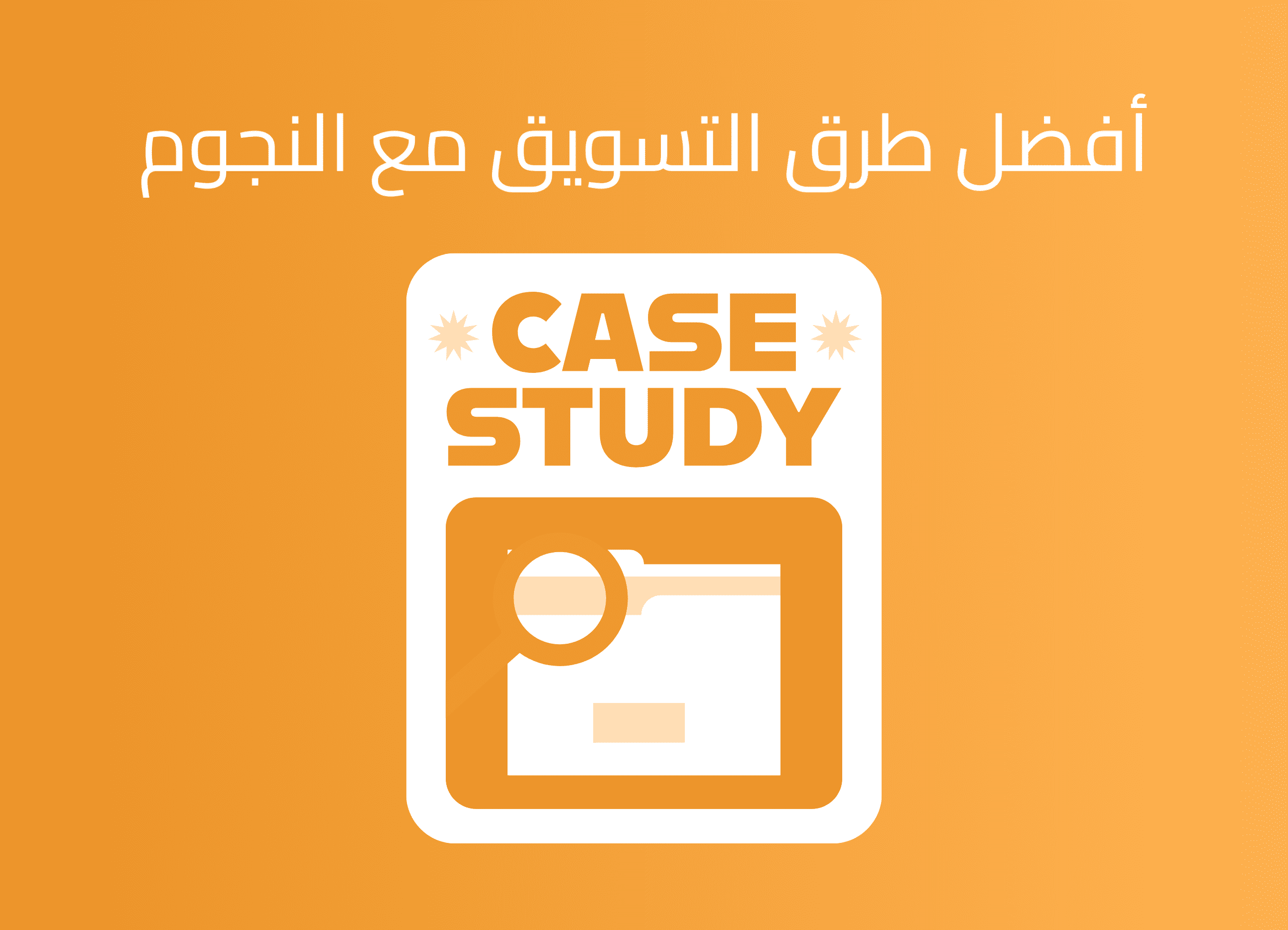 التسويق بالمشاهير في السعودية: الدليل الكامل مع حالات دراسية وأفضل الممارسات لزيادة المبيعات