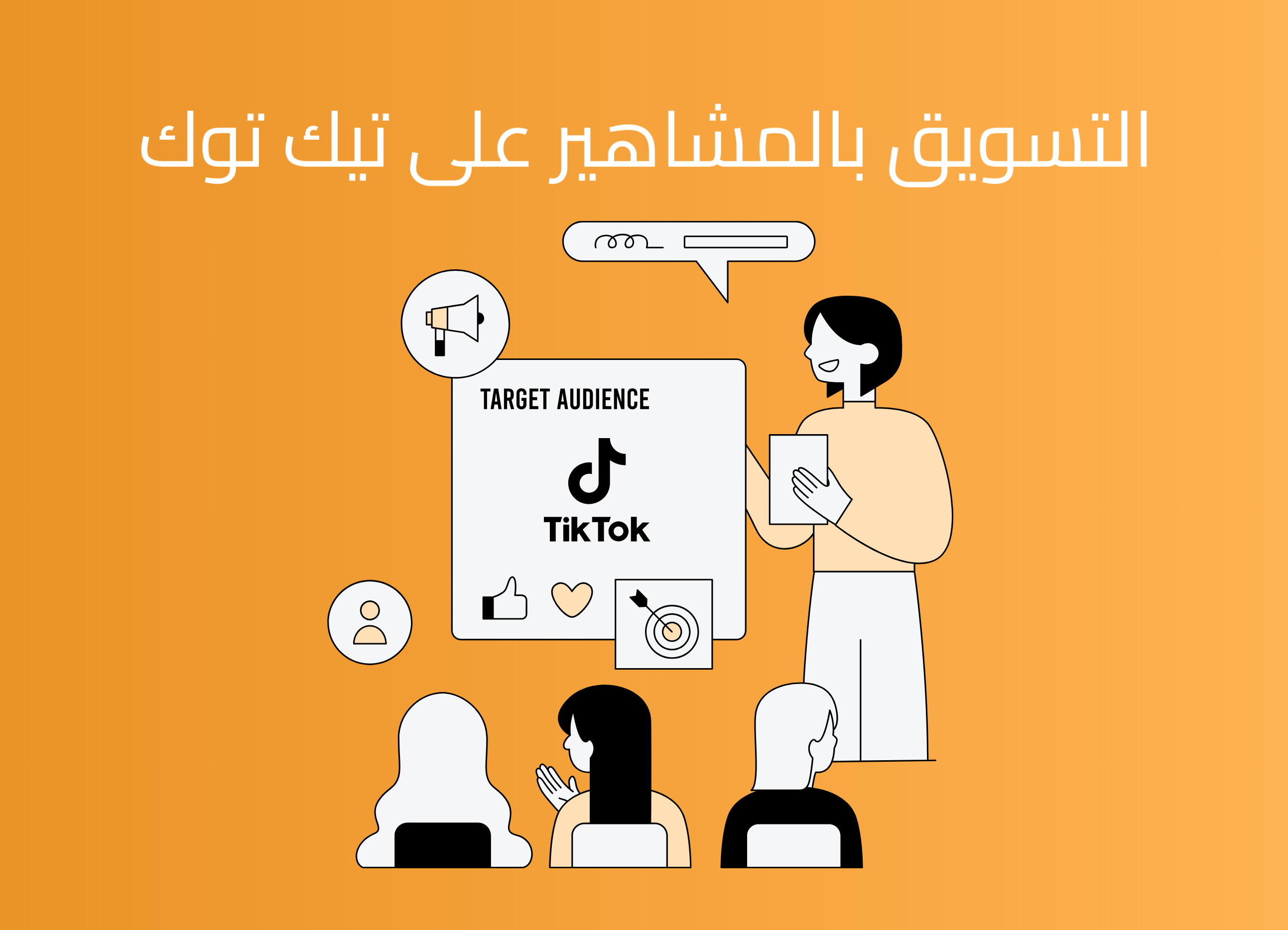 التسويق بالمشاهير على تيك توك في السعودية