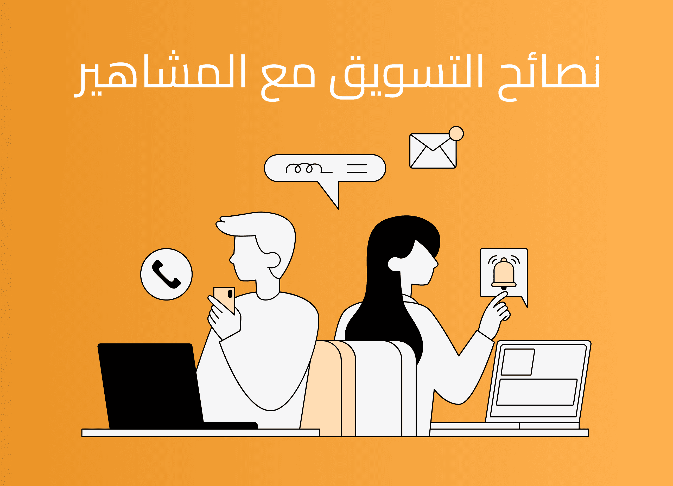 نصائح التسويق مع المشاهير في السعودية: دليل عملي لرفع المبيعات وتقليل المخاطر