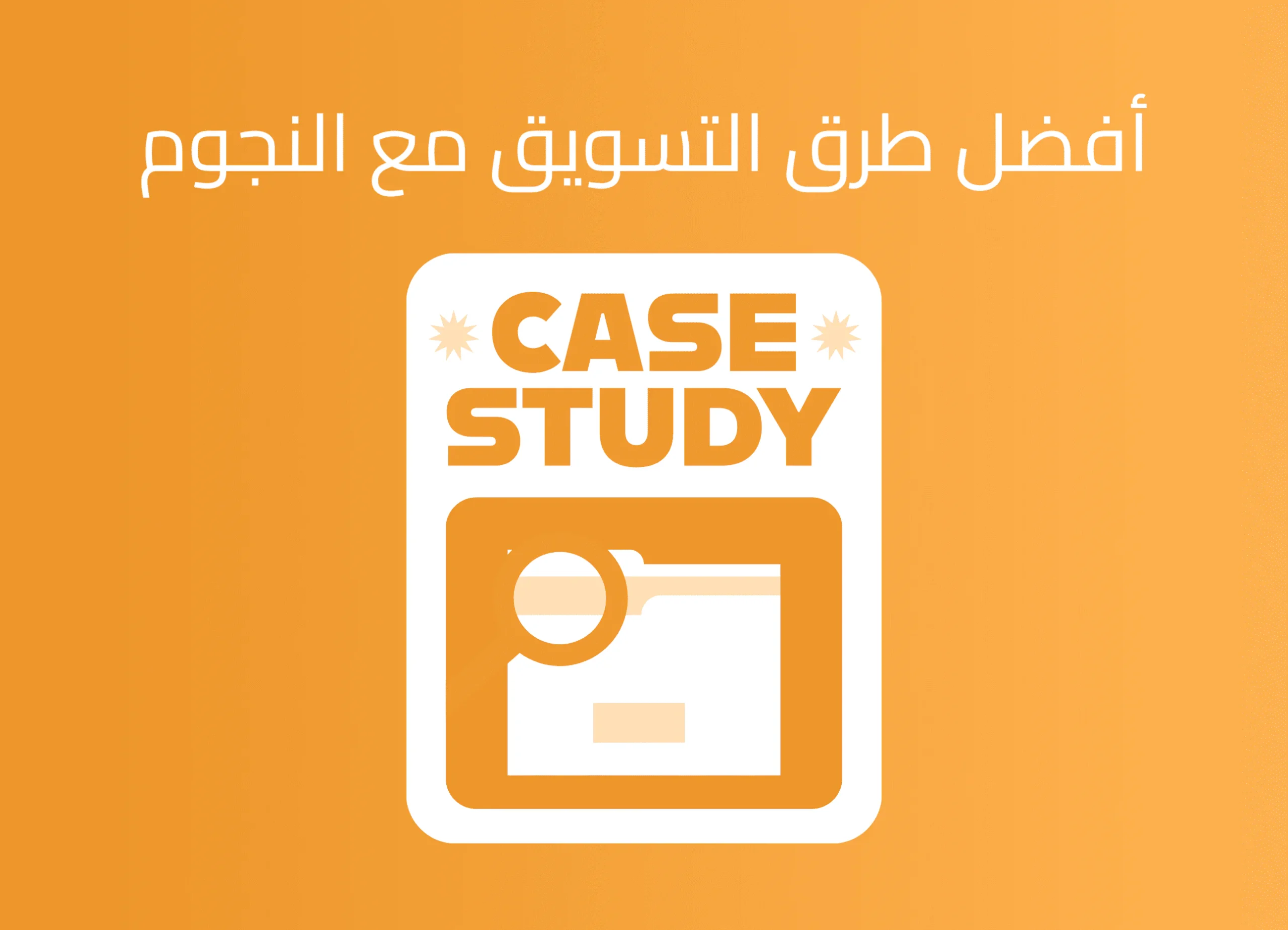 افضل طرق التسويق مع المشاهير