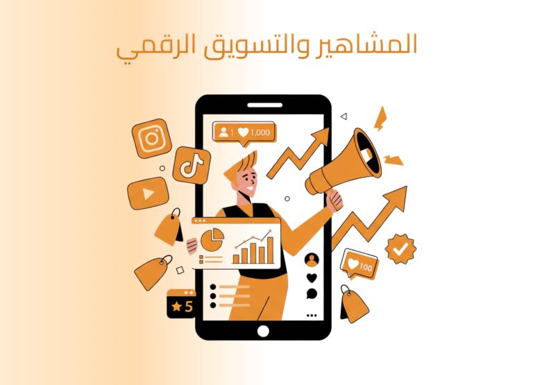 وكالة تسويق مؤثرين تدير حملات تسويقية باستخدام المؤثرين على منصات التواصل الاجتماعي لزيادة الوعي بالعلامة التجارية والمبيعات