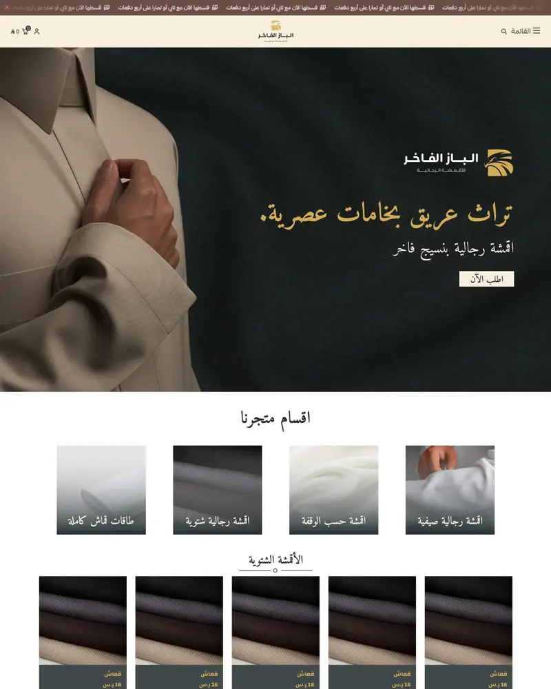 الباز الفاخر للأقمشة